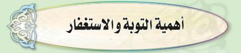 الدرس التاسع أهمية التوبة والاستغفار